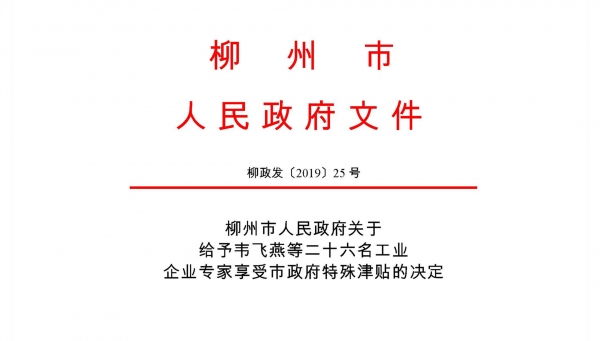 熱烈祝賀我公司古小靈、鐘漢平被批準為柳州市工業(yè)企業(yè)專家享受市政府特殊津貼