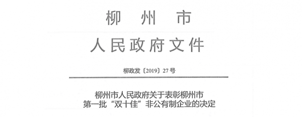 恭喜我公司榮獲柳州市第一批“十佳生產(chǎn)型”非公有制企業(yè)稱號(hào)